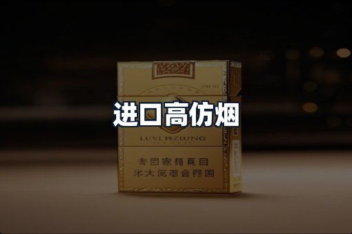 进口高仿烟